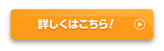 詳しくはこちら