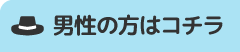 男性の方はコチラ