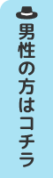 男性の方はコチラ