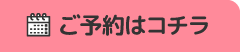 ご予約はコチラ