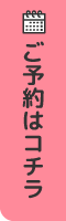 ご予約はコチラ
